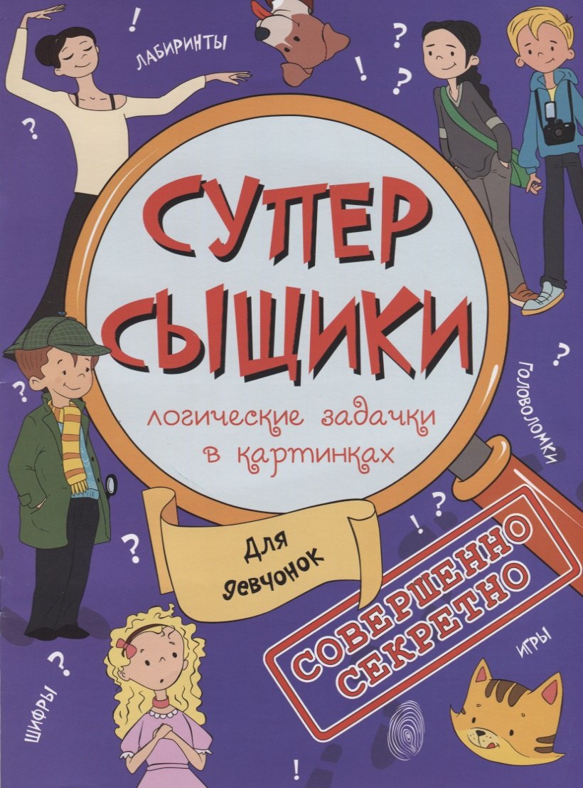 

Для девчонок (мСуперСыщ)