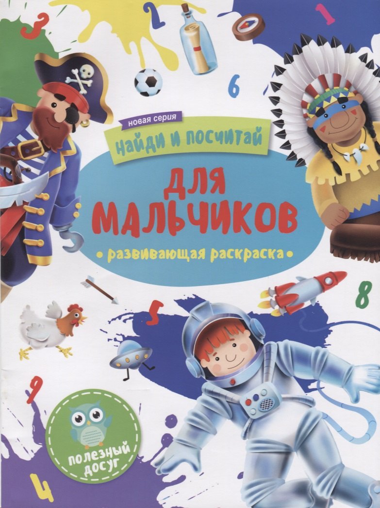

Для мальчиков. Развивающая раскраска