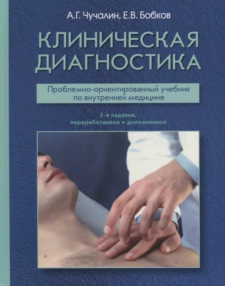 

Клиническая диагностика Проблемно-ориентированный учебник… (3 изд.) Чучалин