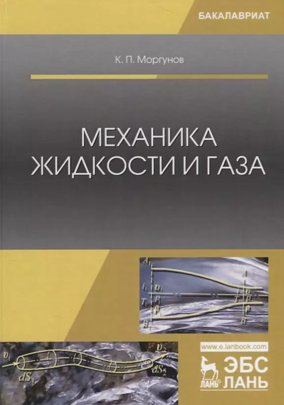  - Механика жидкости и газа Уч. пос. (2 изд.) (Бакалавриат) Моргунов