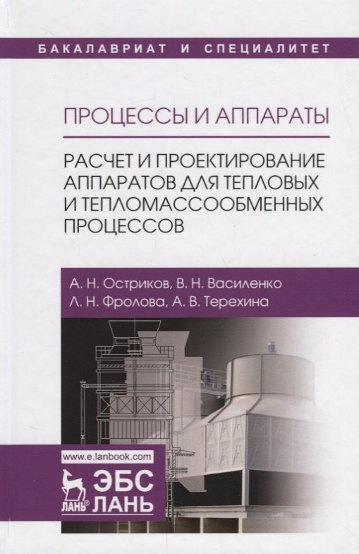 

Процессы и аппараты. Расчет и проектирование аппаратов для тепловых и тепломассообменных процессов. Учебное Пособие