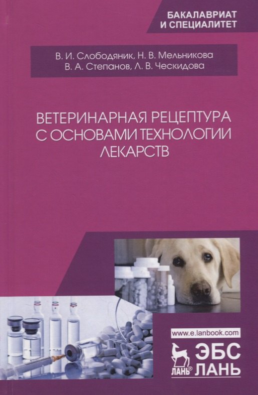 

Ветеринарная рецептура с основами технологии лекарств. Учебное пособие