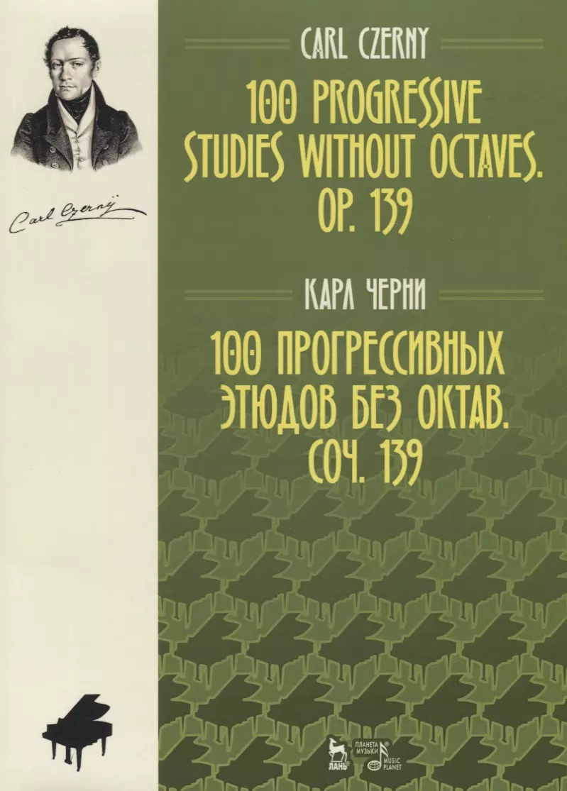 Черни Карл - 100 прогрессивных этюдов без октав. Соч. 139. Ноты, 2-е изд., испр.