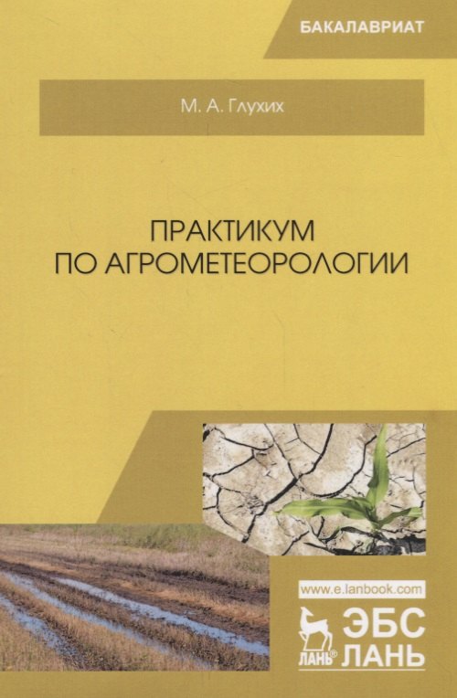 

Практикум по агрометеорологии Уч. пос. (мБакалавриат) Глухих