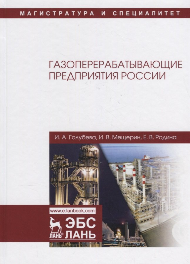 

Газоперерабатывающие предприятия России