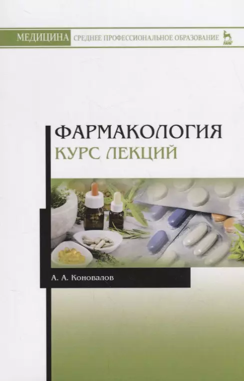 Коновалов Андрей Александрович - Фармакология. Курс лекций. Учебное пособие