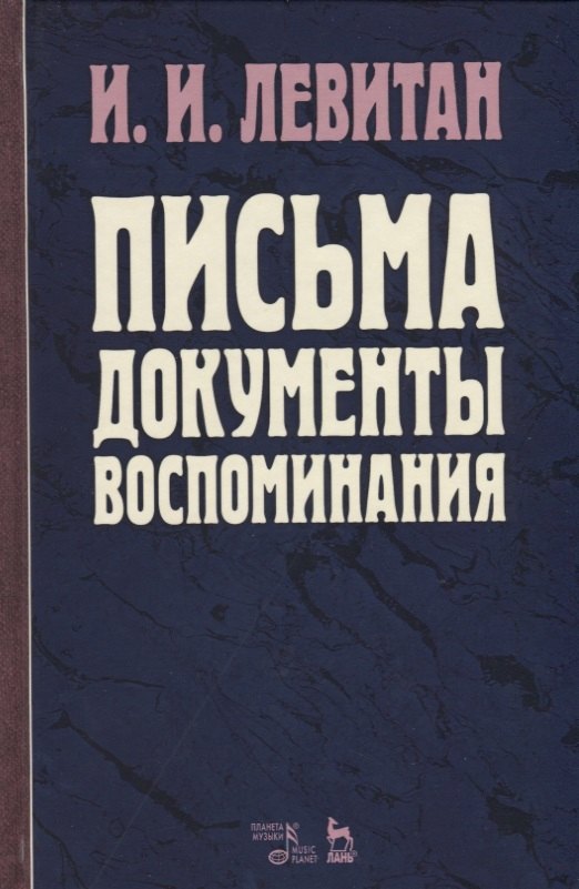 

Письма. Документы. Воспоминания. 2-е изд., испр.