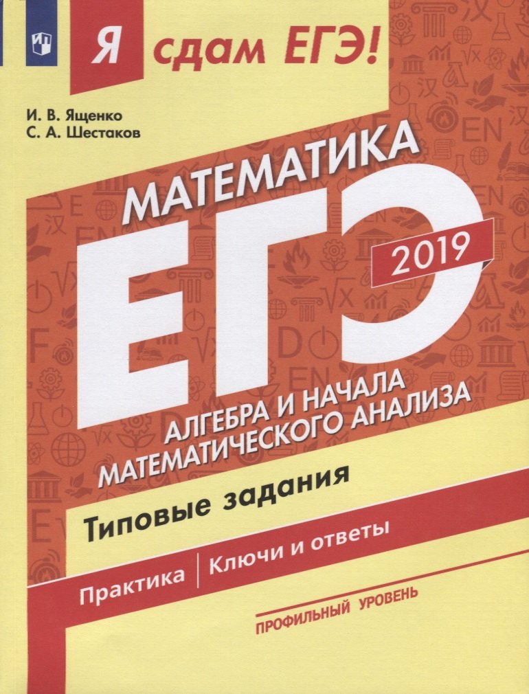 

Математика. Типовые задания: учебное пособие. Профильный уровень. В 3 ч. Часть 2. Алгебра и начала математического анализа