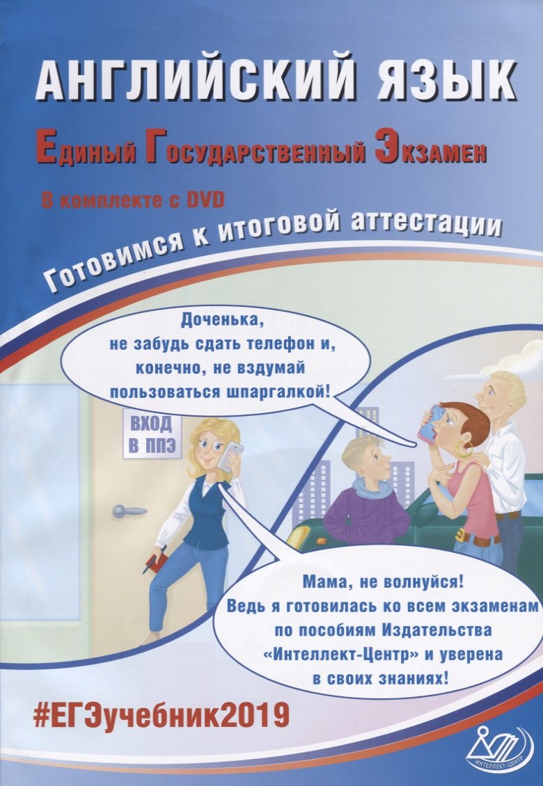 

Английский язык. Единый государственный экзамен. Готовимся к итоговой аттестации (+CD)