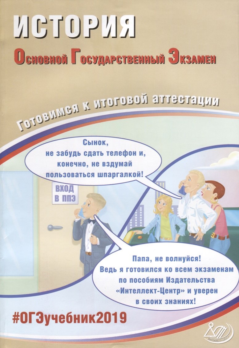 

ОГЭ 2019. История. Готовимся к итоговой аттестации.