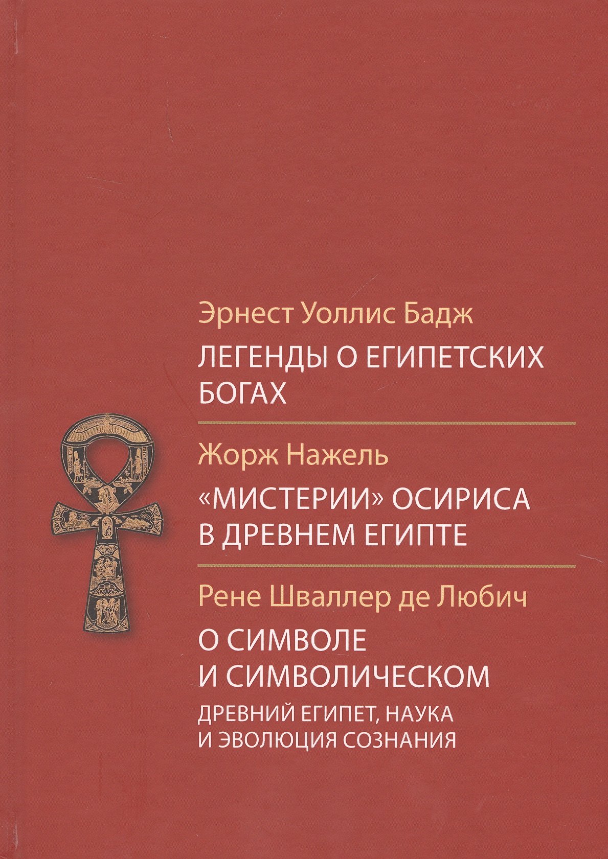 

Легенды о египетских богах Мистерии Осириса в Древней Египте… (СоцАнт) Бадж