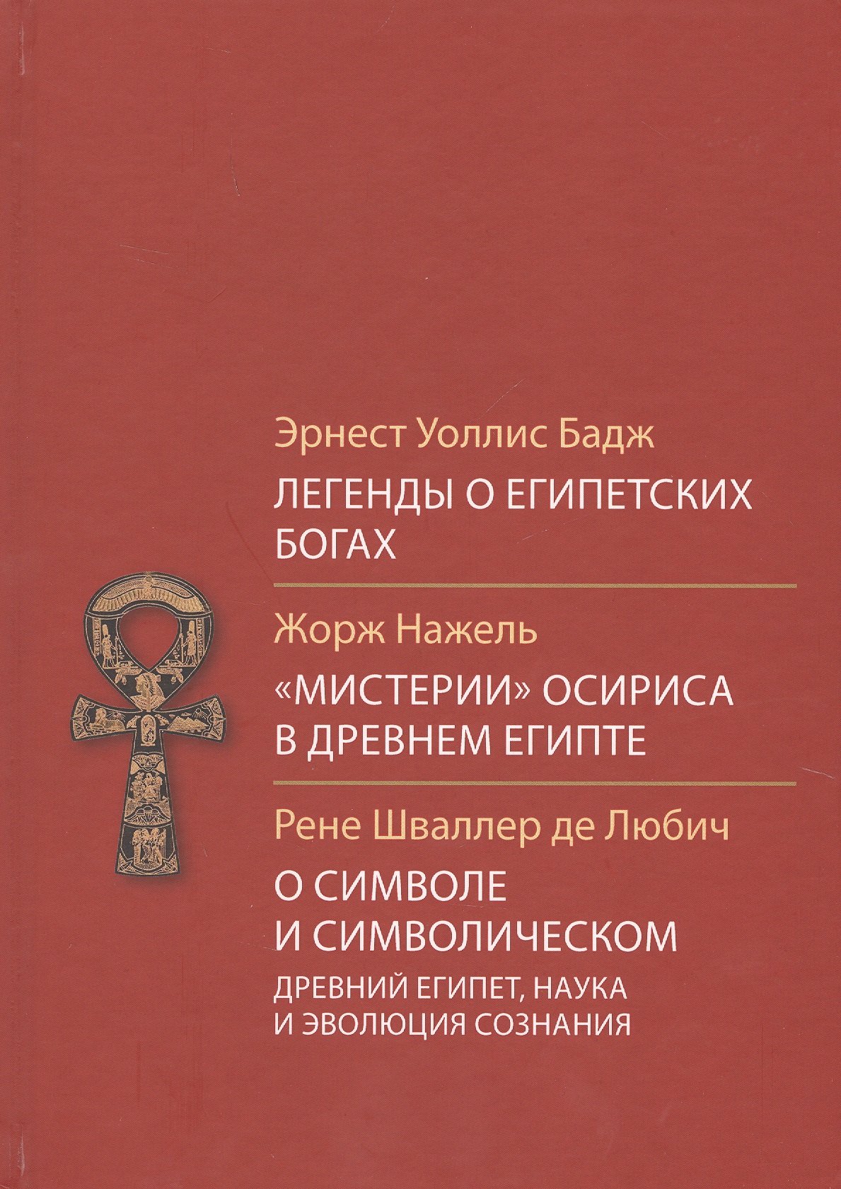 Бадж Эрнест Альфред Уоллис - Легенды о египетских богах Мистерии Осириса в Древней Египте… (СоцАнт) Бадж