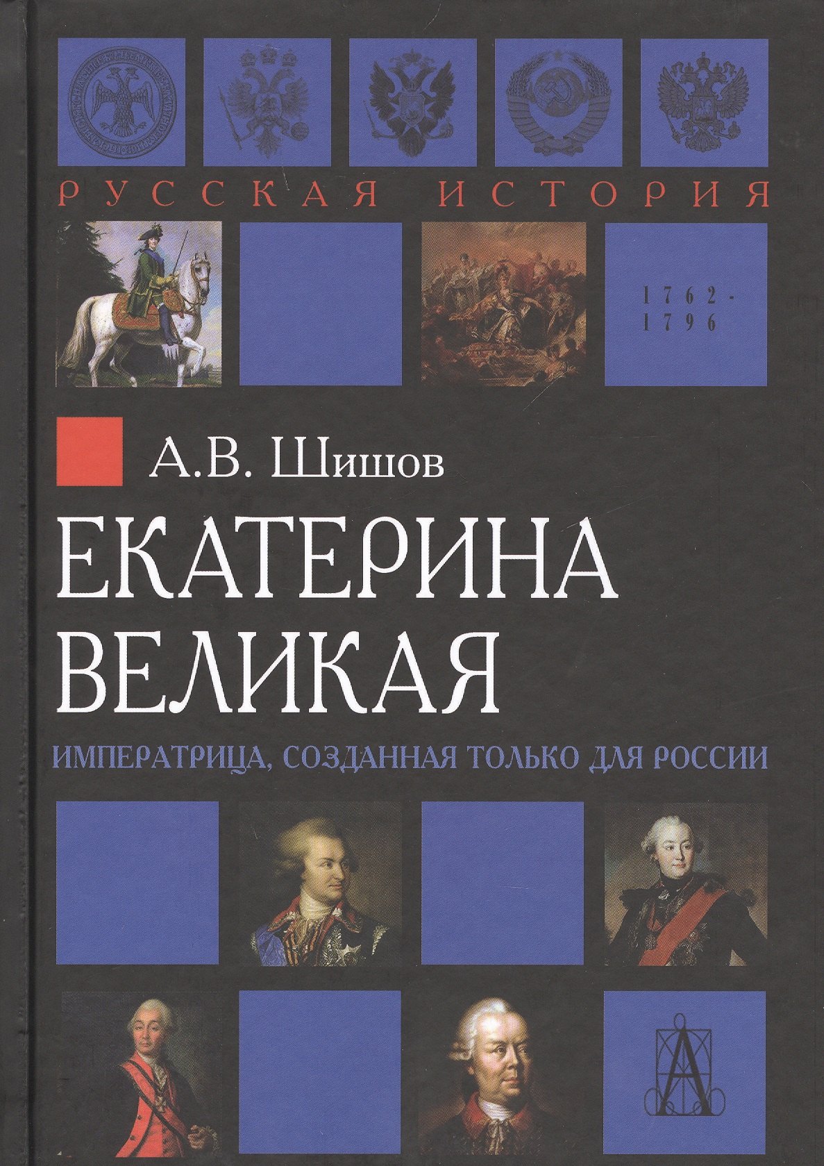 

Екатерина Великая Императрица созданная только для России (РусИст Эпохи) Шишов