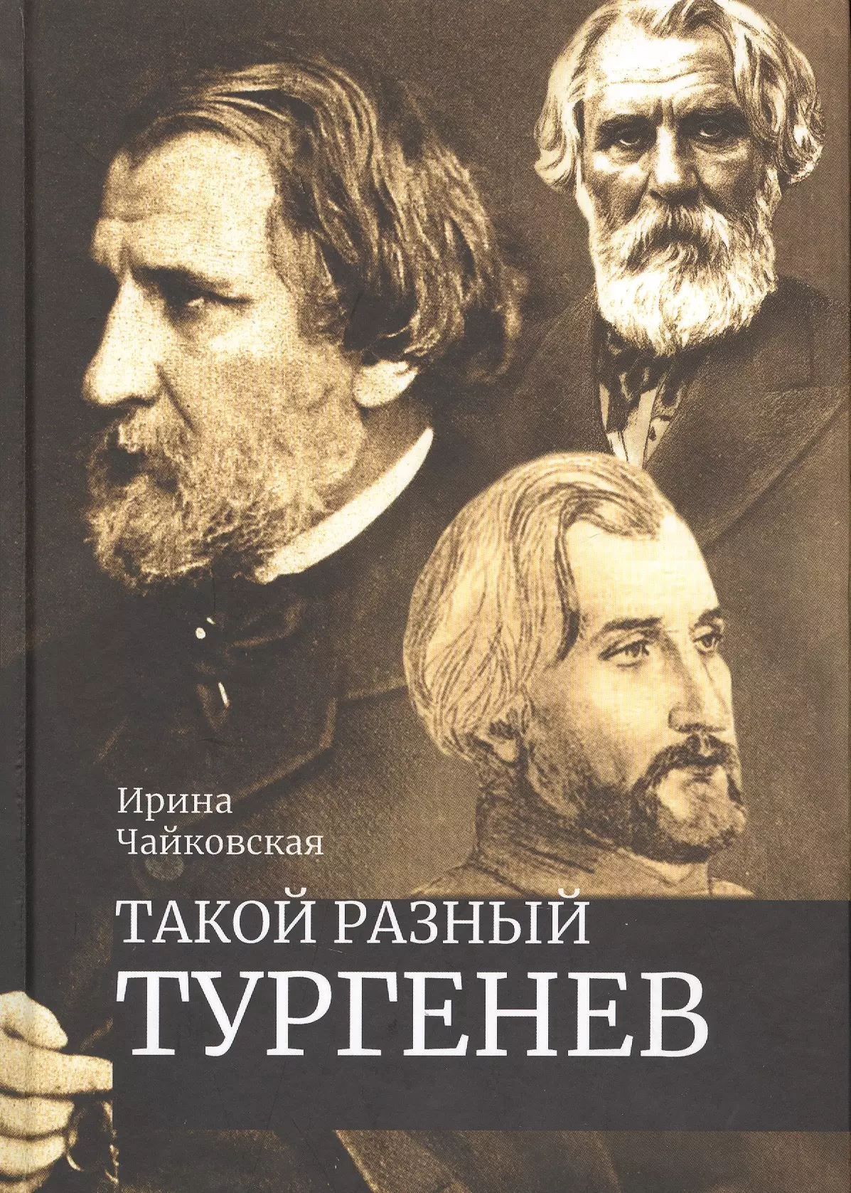  - Такой разный Тургенев К 200-летию со дня рождения (Чайковская)