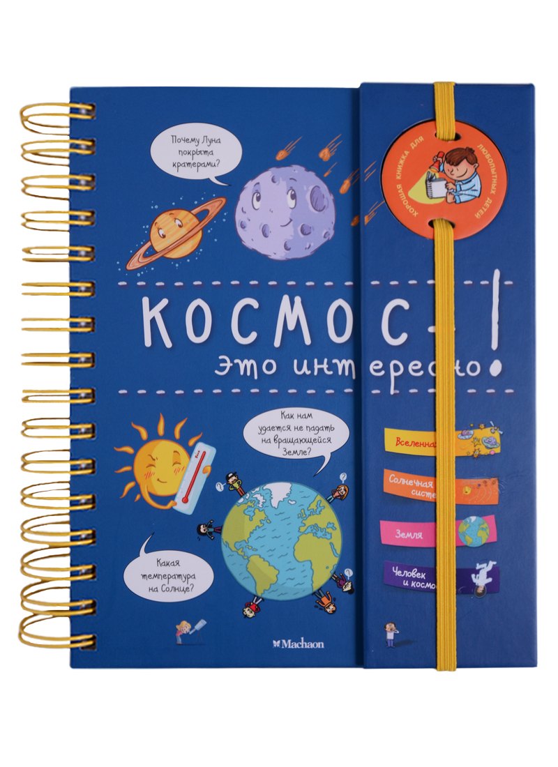 

Космос - это интересно! (энциклопедия на пружине)