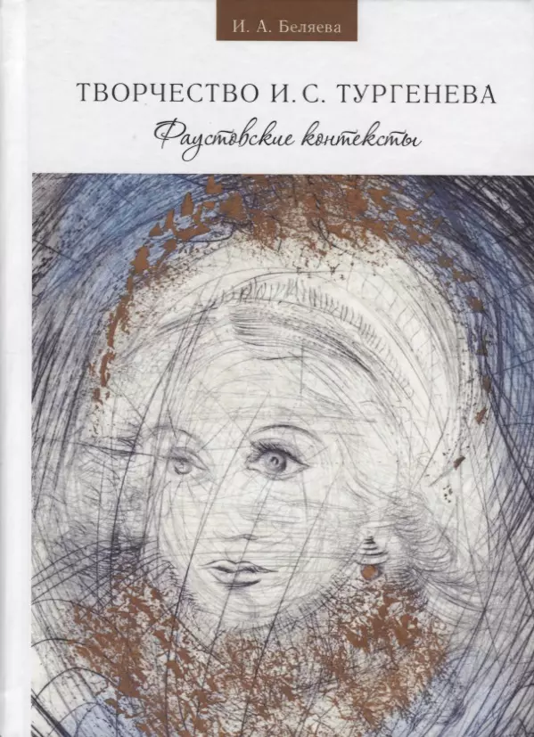 Беляева Ирина Александровна - Беляева И. А. Твочество И. С. Тургенева. Фаустовские контексты