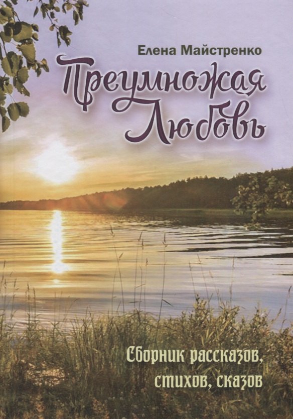

Преумножая любовь. Сборник рассказов, стихов, сказов. Книга 4