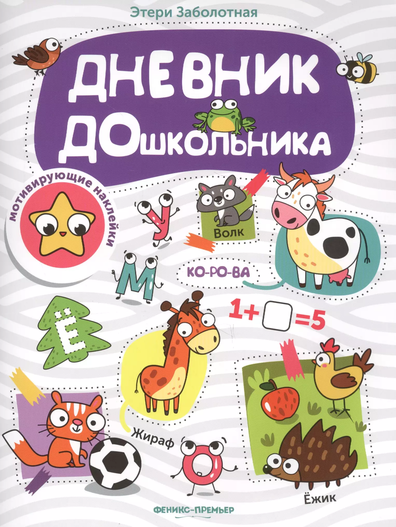 Дневник для детей. Этери Заболотная: дневник дошкольника. Книжка с наклейками. Дневник дошкольника книжка с наклейками Заболотная Феникс премьер. Дневник дошкольника. Дневник доля дошкольника.