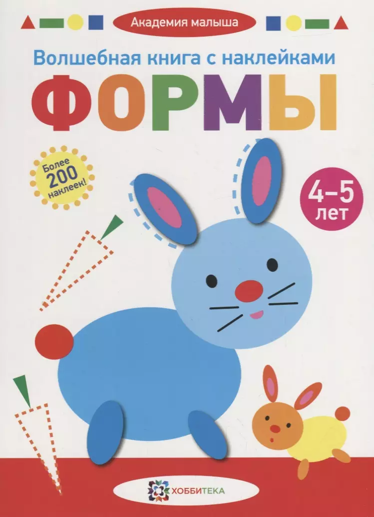  - Волшебная книга с наклейками. Формы. 4-5 лет