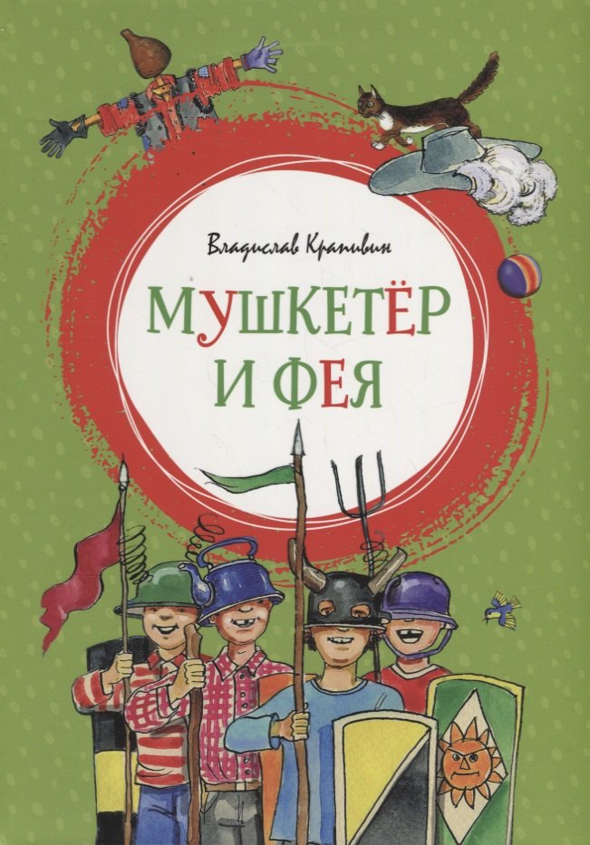 

Мушкетёр и Фея