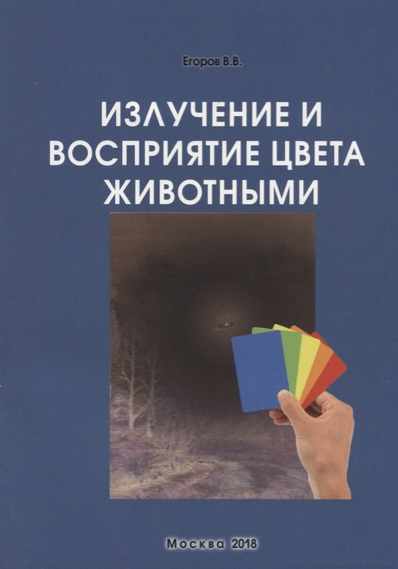 

Излучение и восприятие цвета животными. Монография