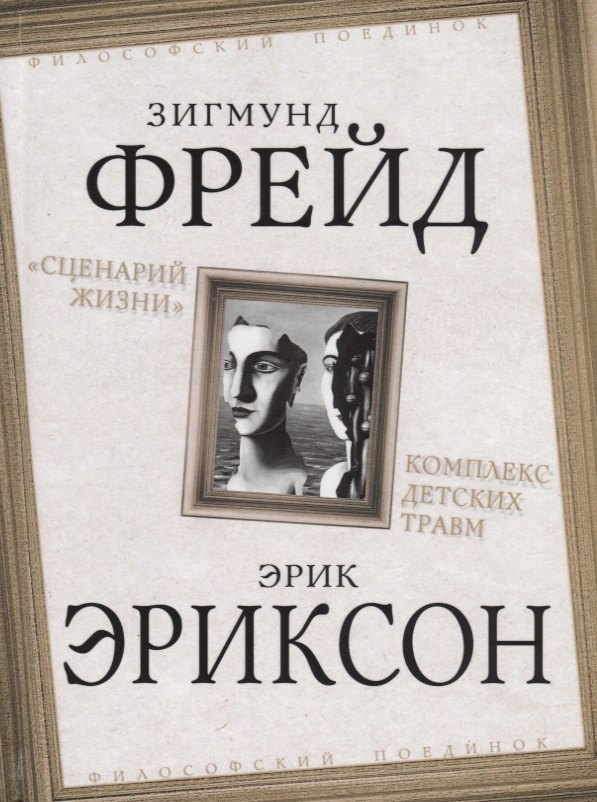 

"Сценарий жизни". Комплекс детских травм