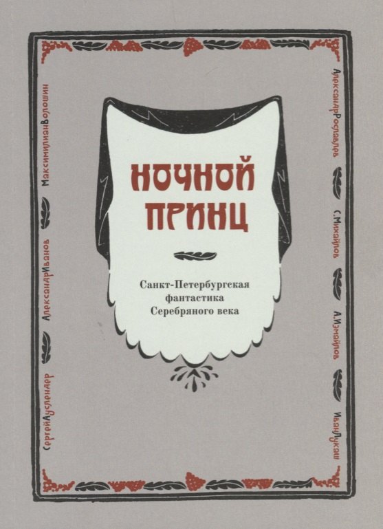 

Ночной принц. Санкт-Петербургская фантастика Серебряного века