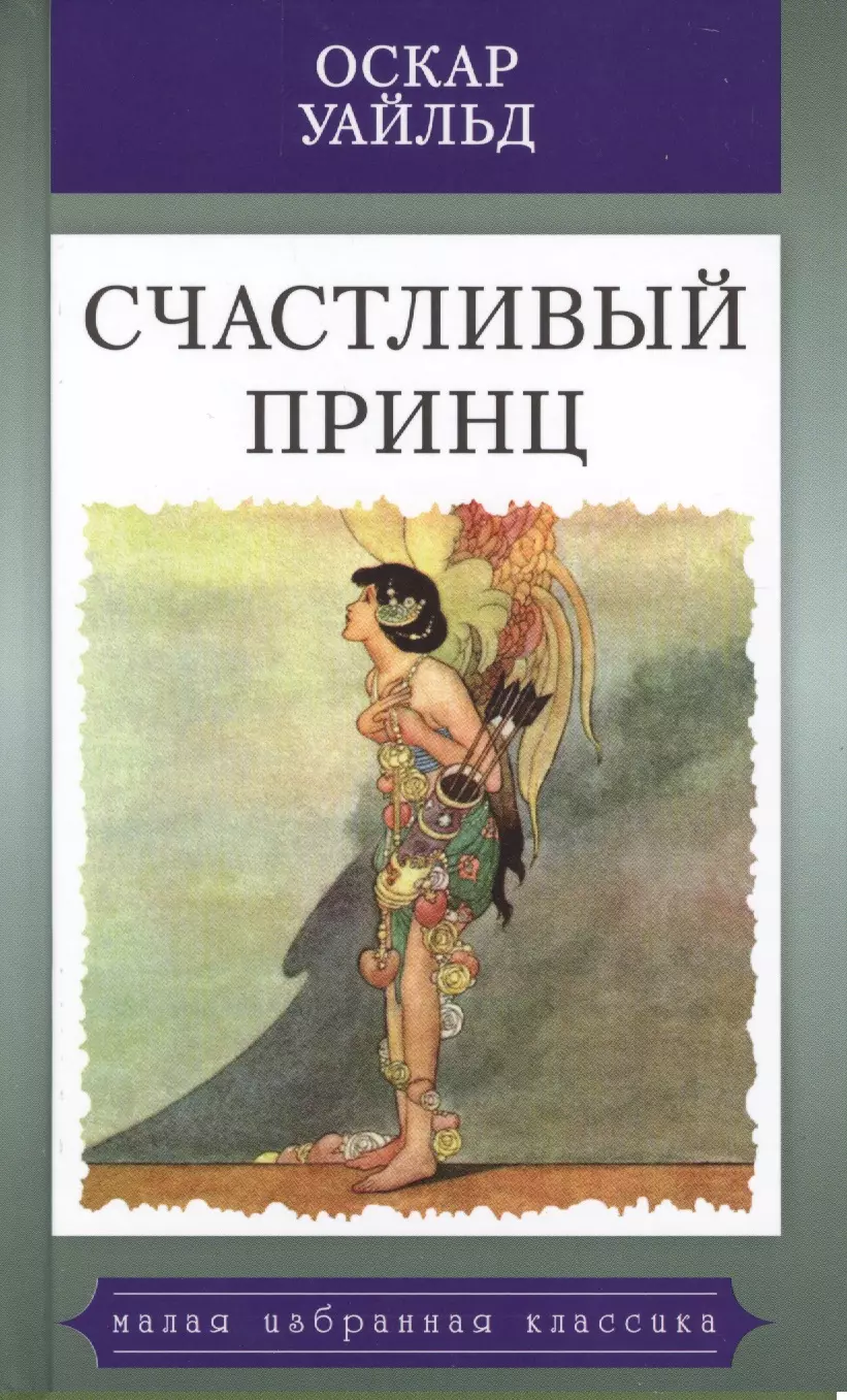 Читаем оскар уайльд. Аскар Уайльд счастливый принц. Счастливый принц. Сказки Оскар Уайльд книга. Оскар Уайльд счастливый принц обложка. Сказка счастливый принц Оскара.