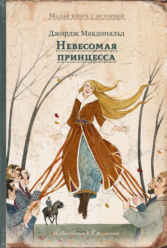 

Невесомая принцесса : сказка