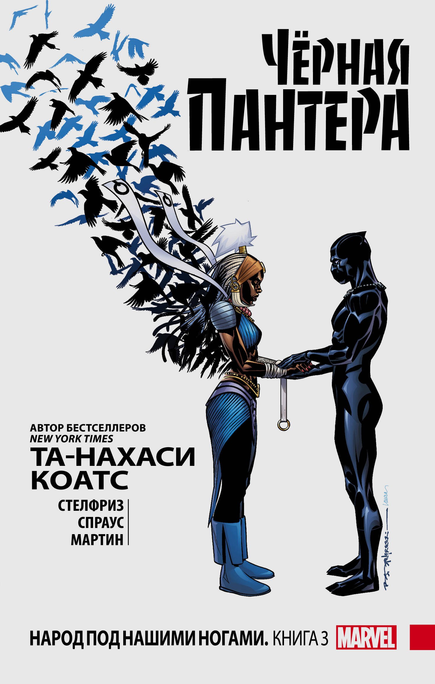 

Чёрная Пантера: Народ под нашими ногами. Книга 3