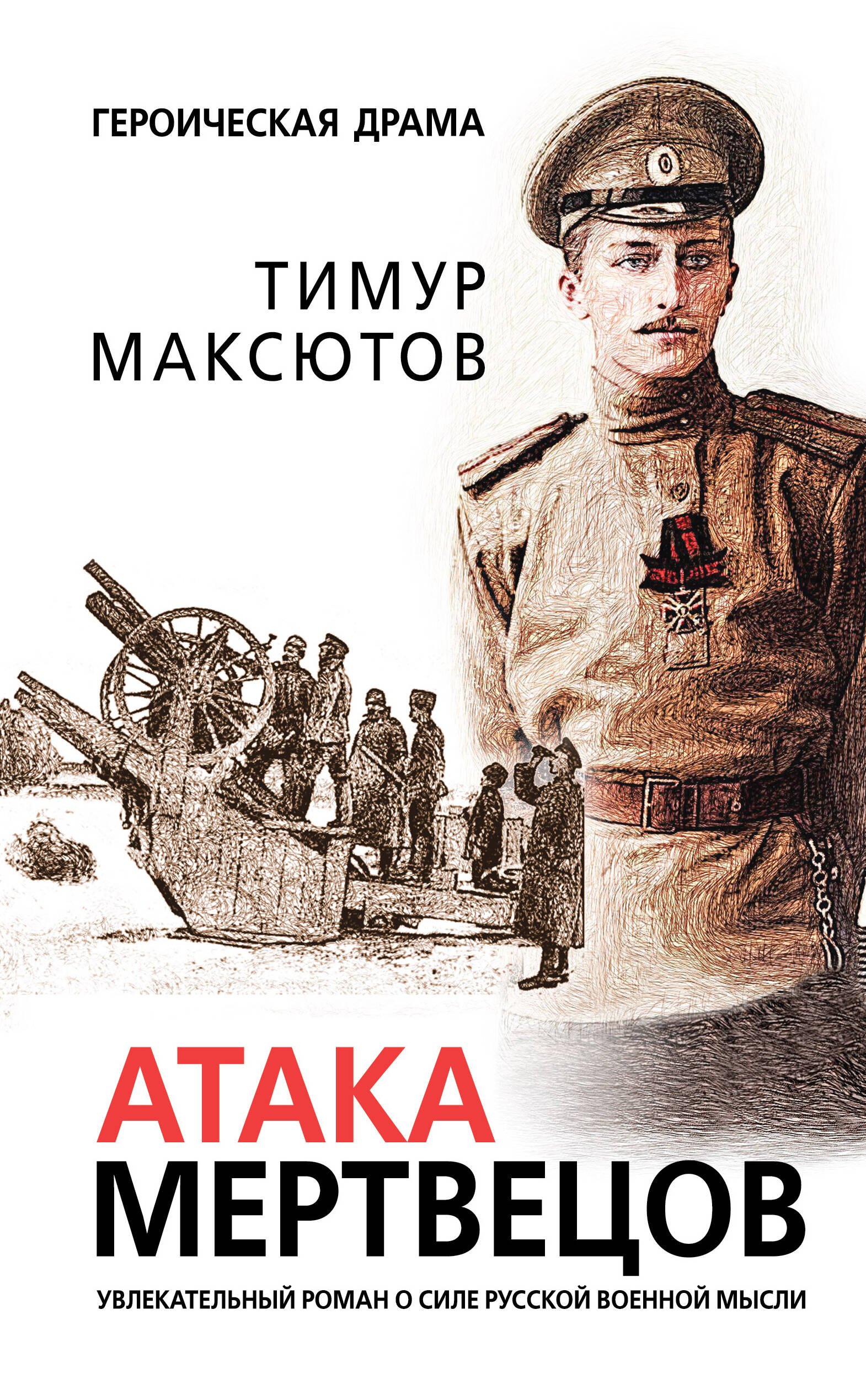 

Атака мертвецов