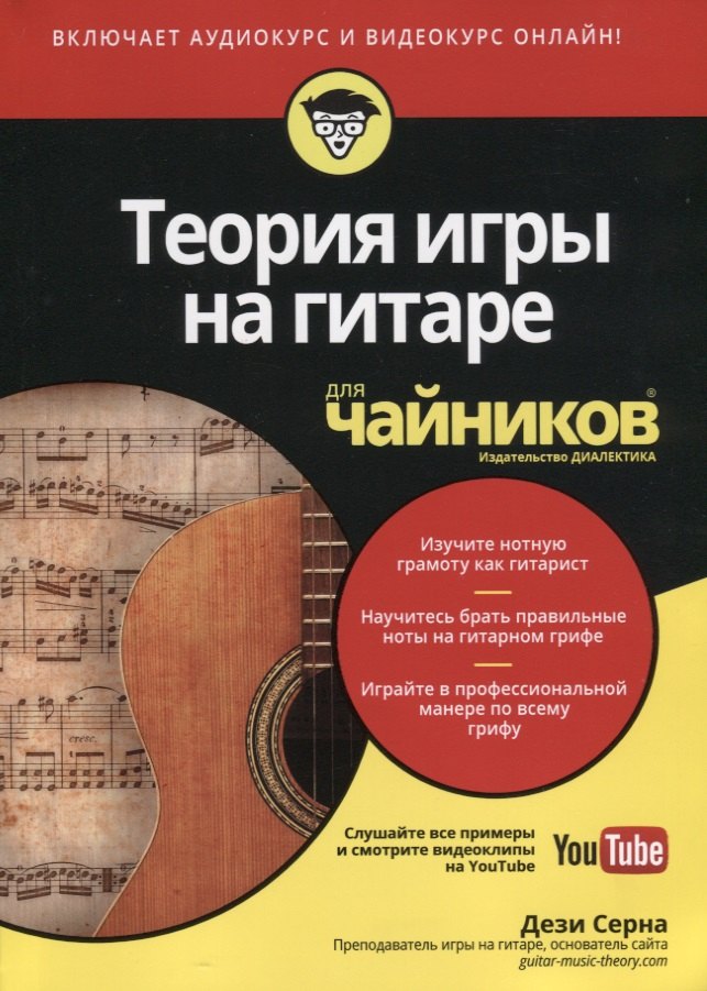 

Теория игры на гитаре для чайников (+аудио и видеокурс)