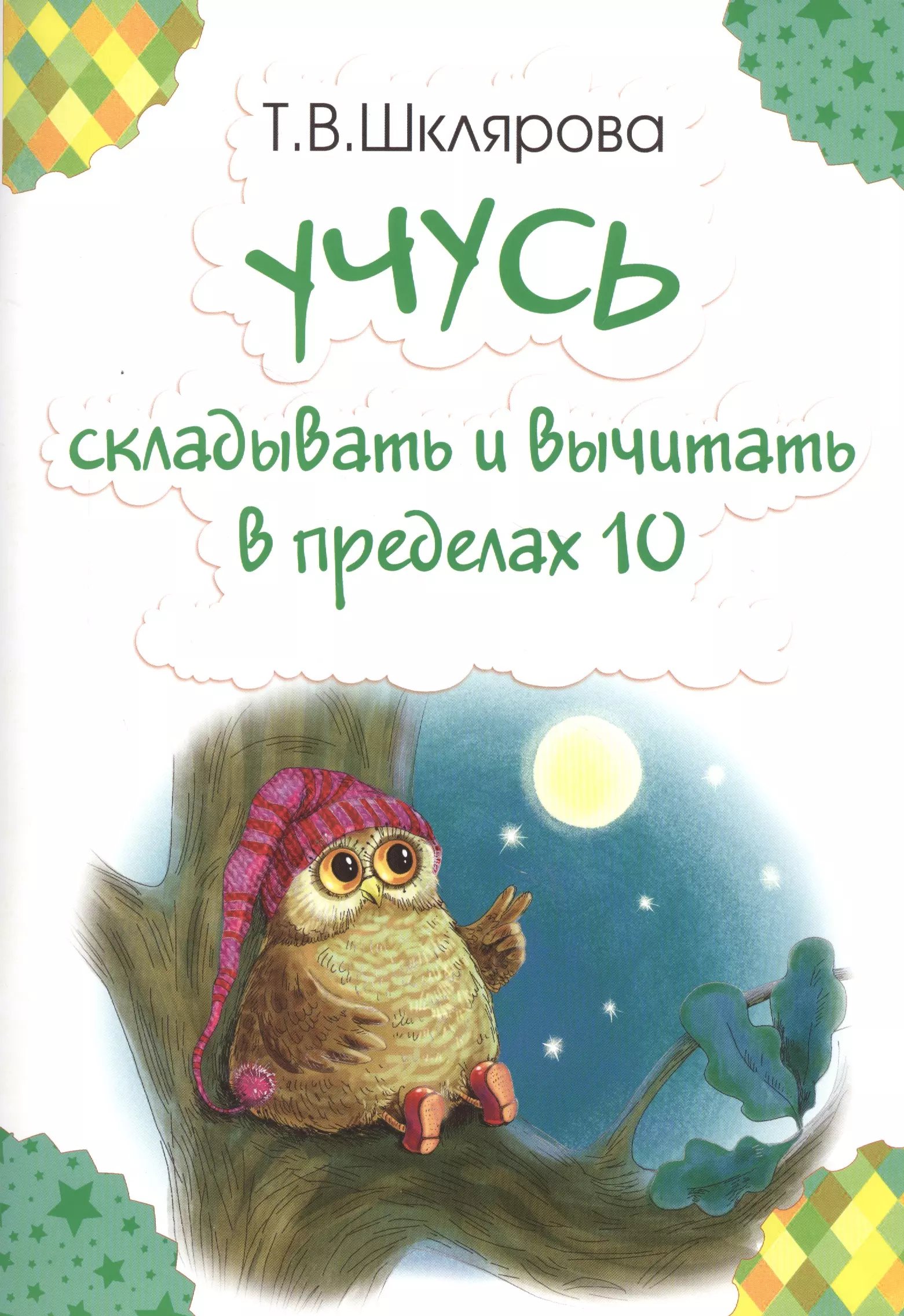 Шклярова Татьяна Васильевна - Учусь складывать и вычитать в пределах 10 (м) Шклярова