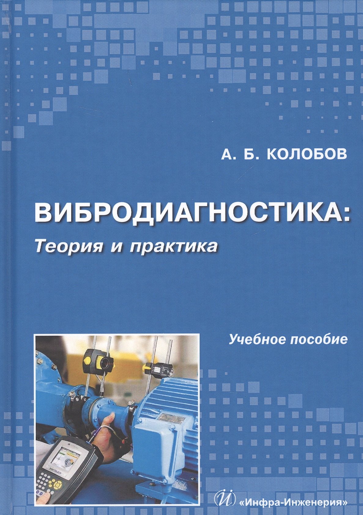 

Вибродиагностика: теория и практика