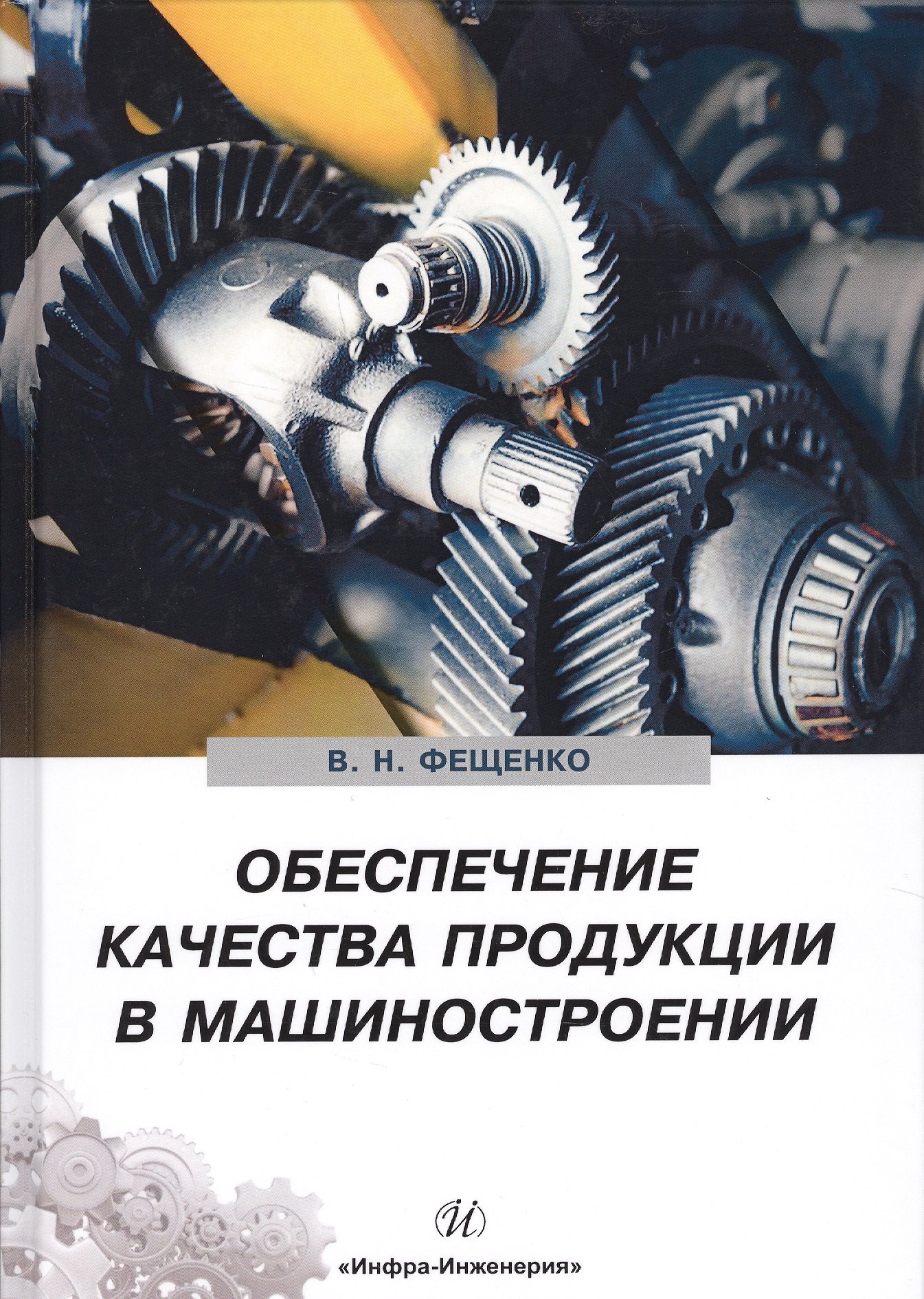 

Обеспечение качества продукции в машиностроении (Фещенко)