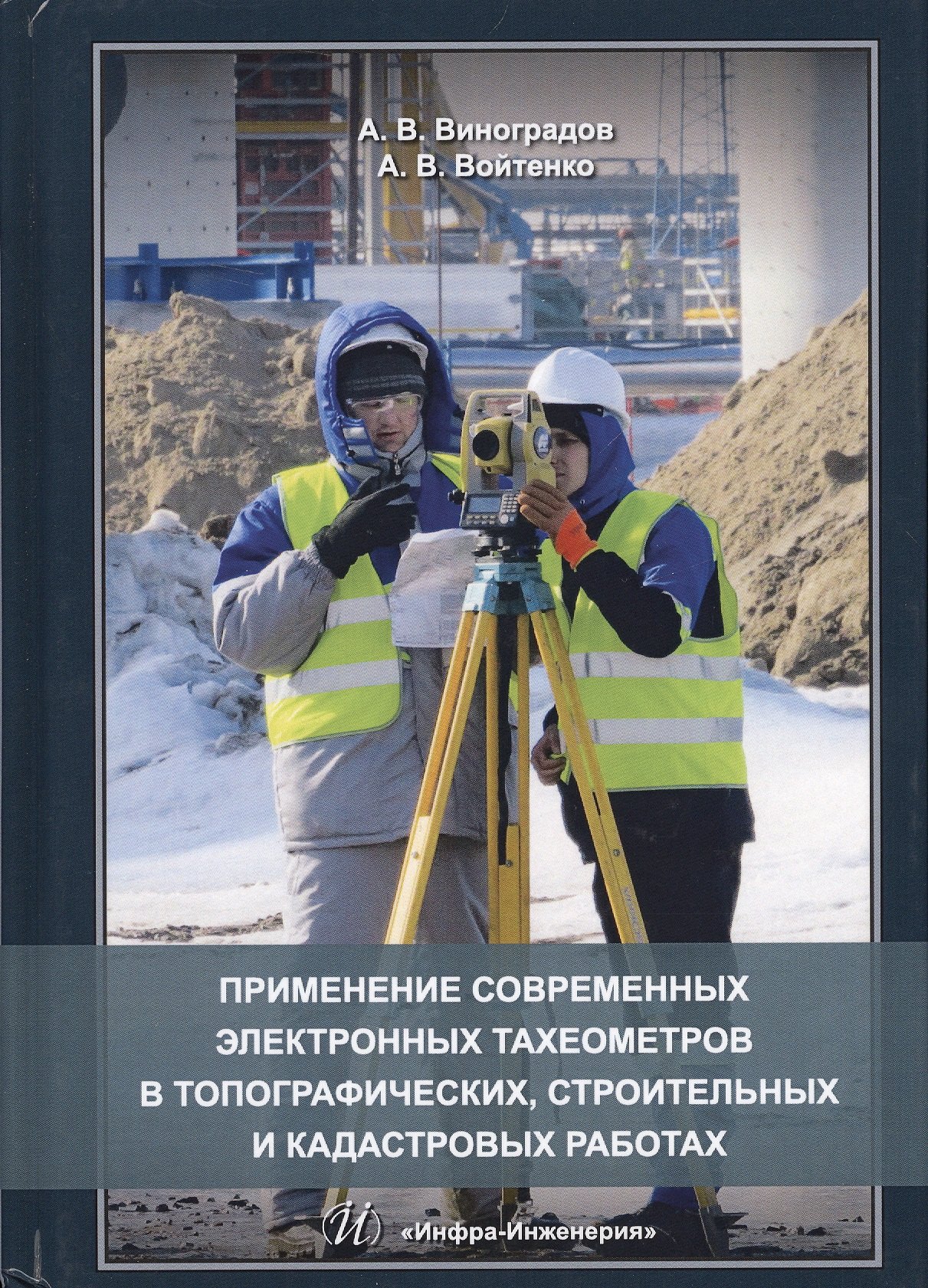 

Применение современных электронных тахеометров в топографических…(Виноградов)