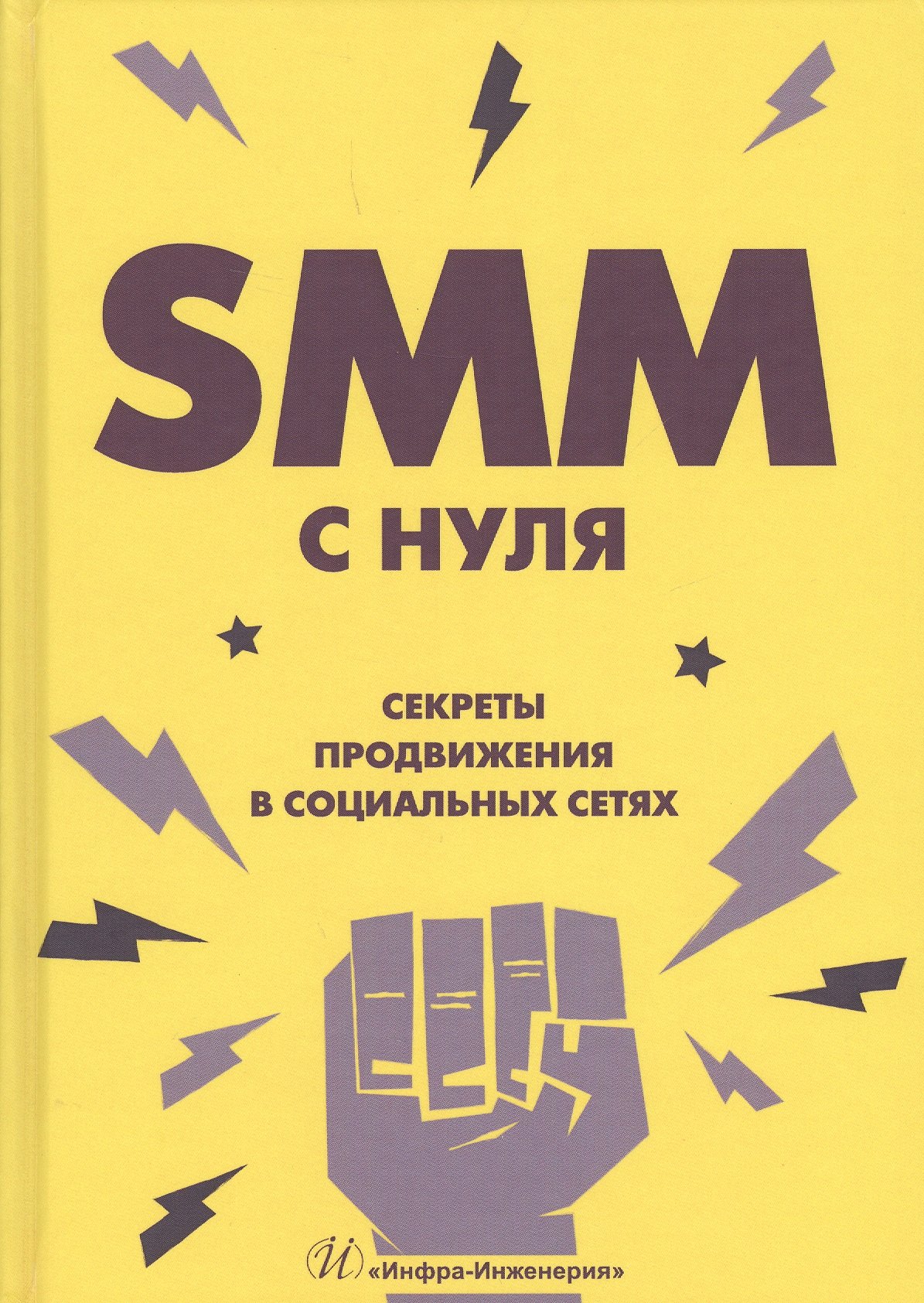 

SММ с нуля Секреты продвижения в социальных сетях (Смолина)