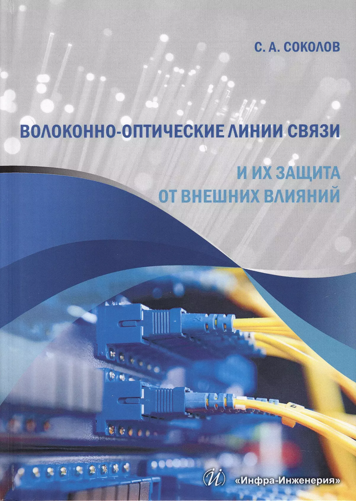 Связь защита. Волоконно-оптические линии. Волоконно-оптические линии связи книги. Волоконно-оптические линии связи учебник. Волоконно-оптические линии связи и их защита от внешних влияний.