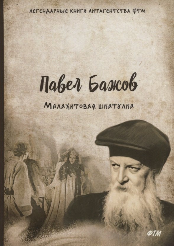 

Малахитовая шкатулка
