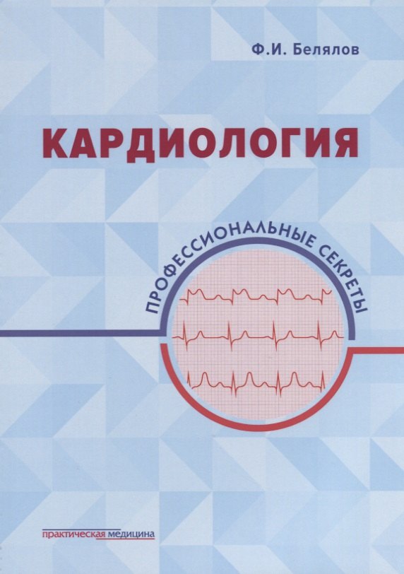 

Кардиология: профессиональные секреты