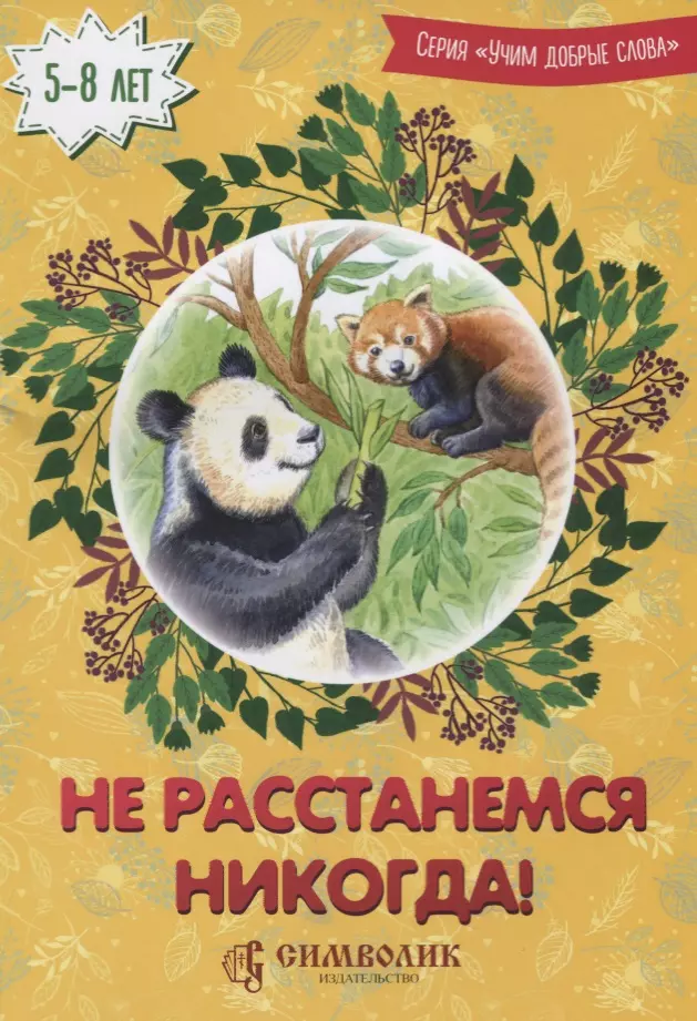 Савельев Дмитрий Сергеевич - Не расстанемся никогда (5-8 л.) (илл. Лопачевой) (мУчДСл) Савельев