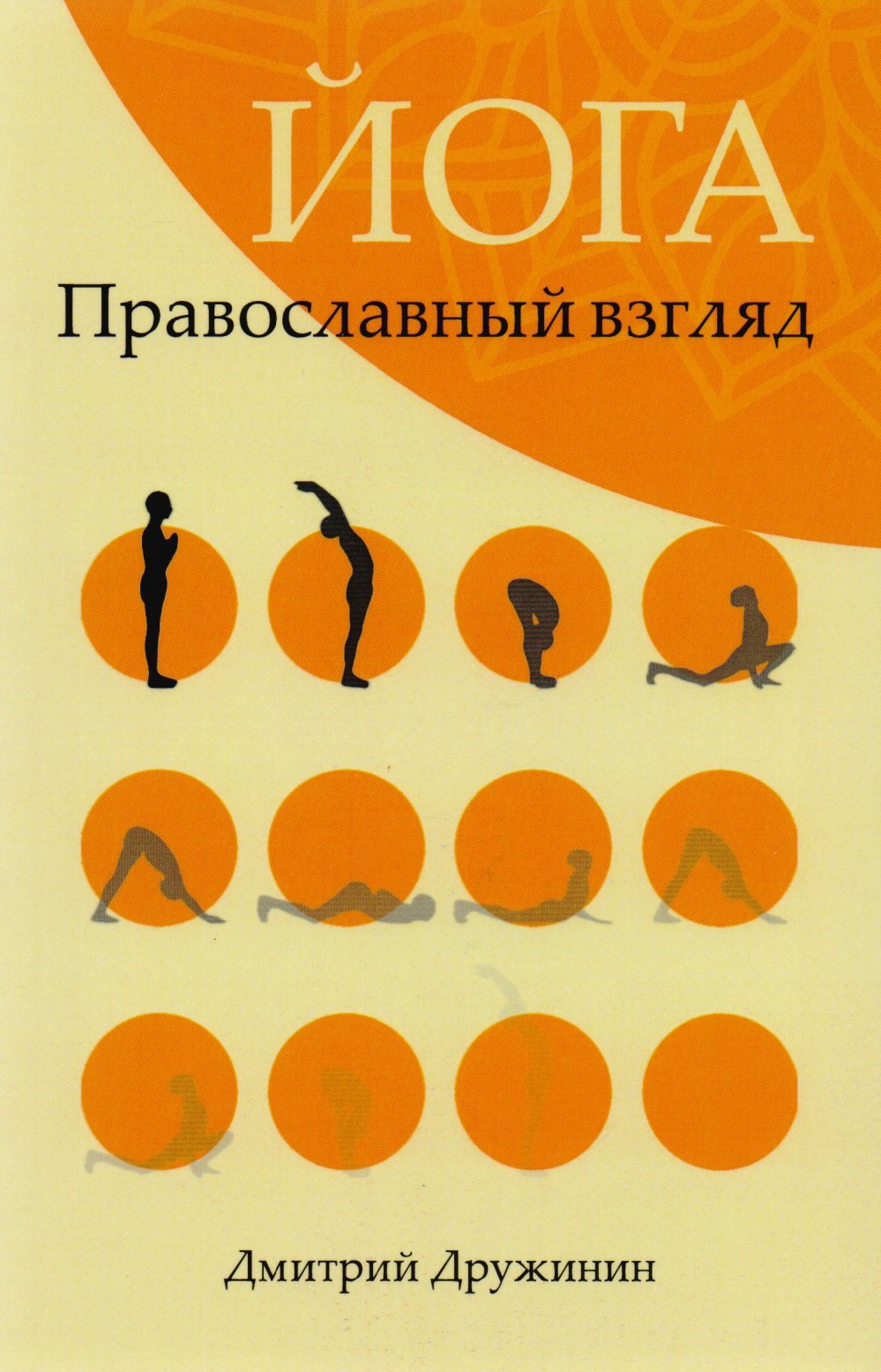 

Йога Православный взгляд (мСпасКр) Дружинин