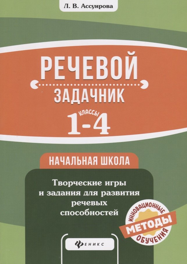 

Речевой задачник.1-4 классы