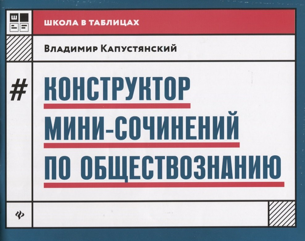 

Конструктор мини-сочинений по обществознанию