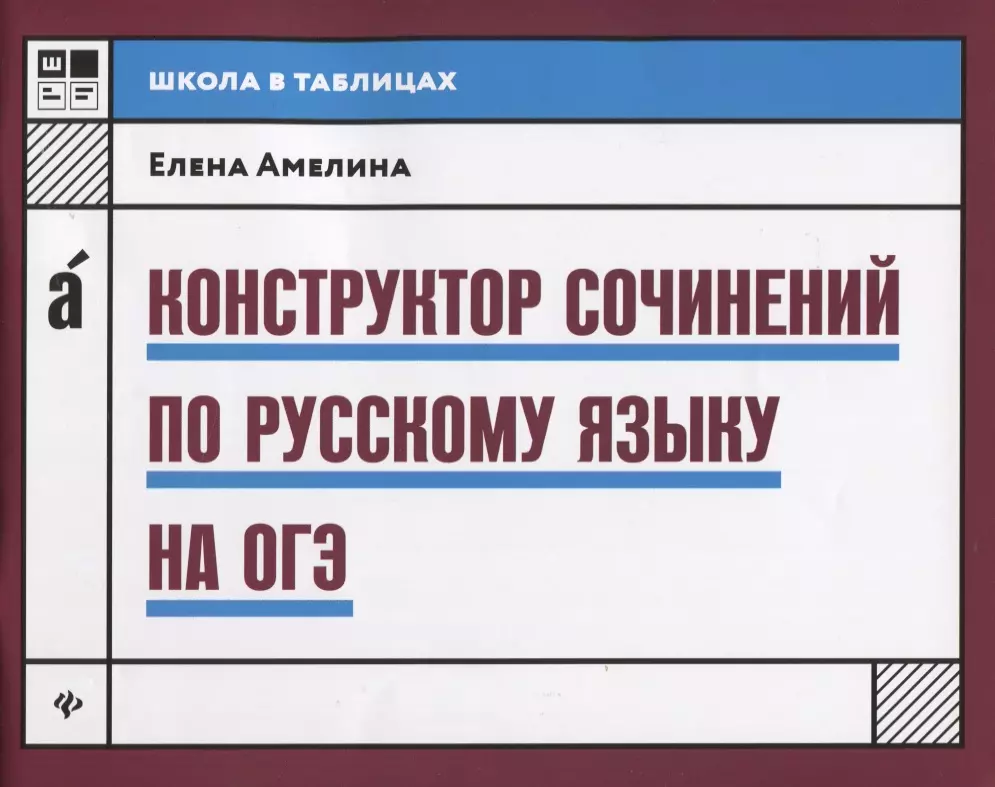 Амелина Елена Владимировна - Конструктор сочинений по русскому языку на ОГЭ. 2-е издание