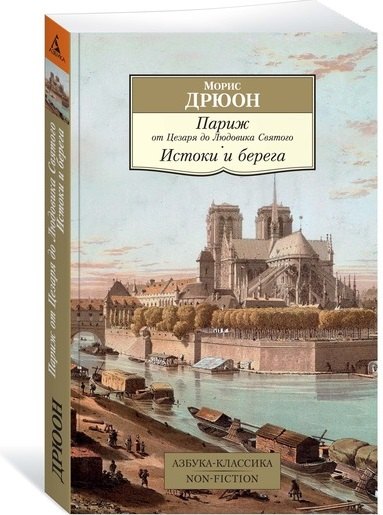

Париж от Цезаря до Людовика Святого. Истоки и берега