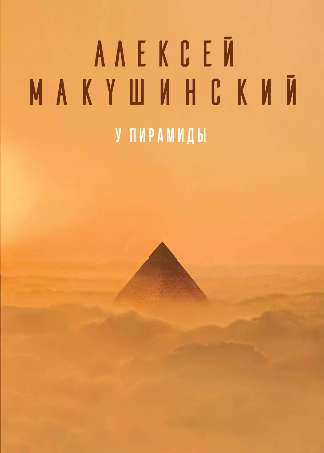 Макушинский А. - У пирамиды