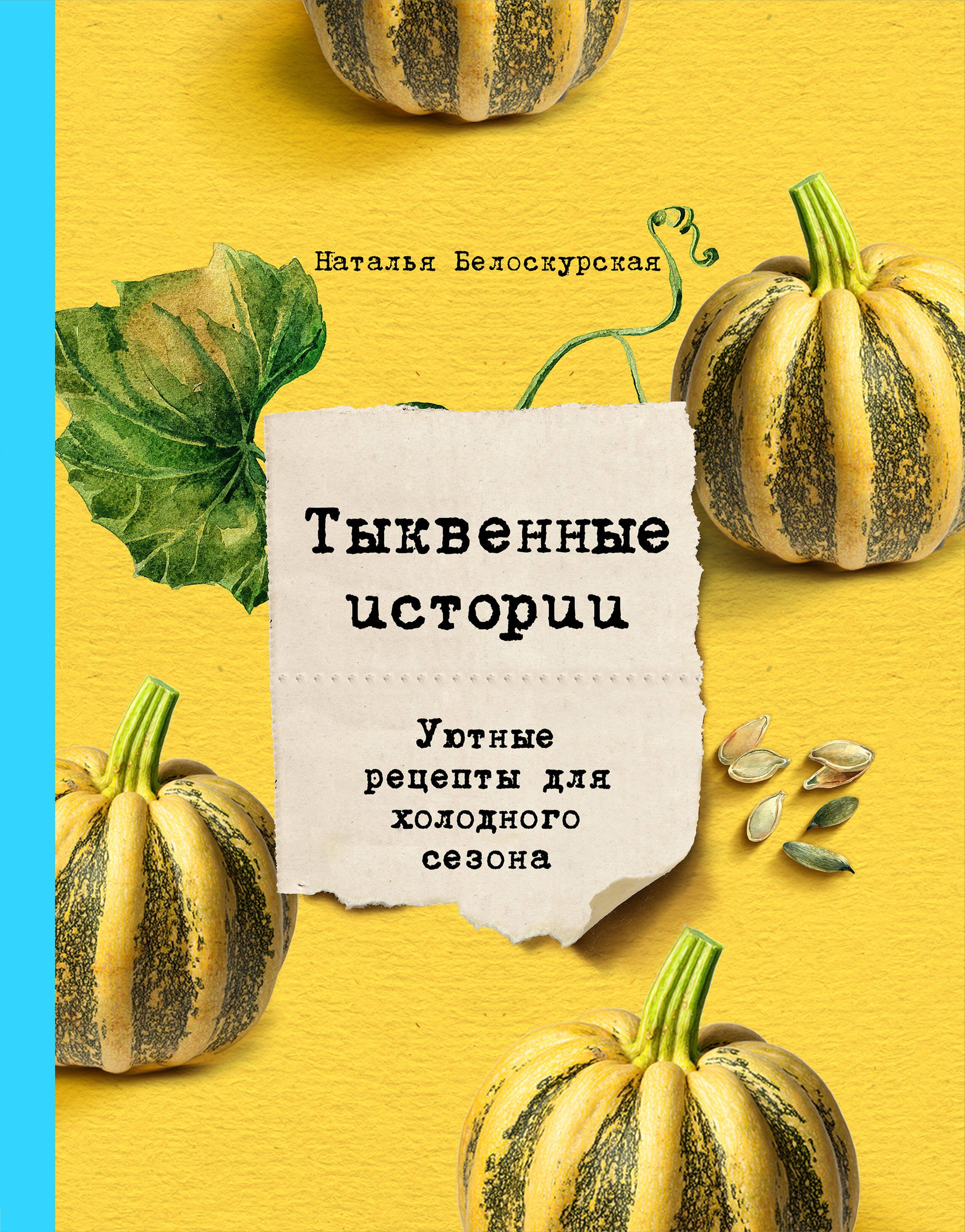 

Тыквенные истории. Уютные рецепты для холодного сезона