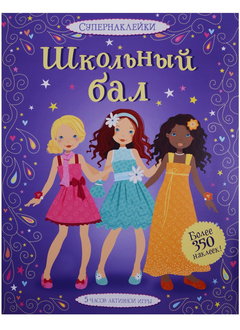 

Школьный бал