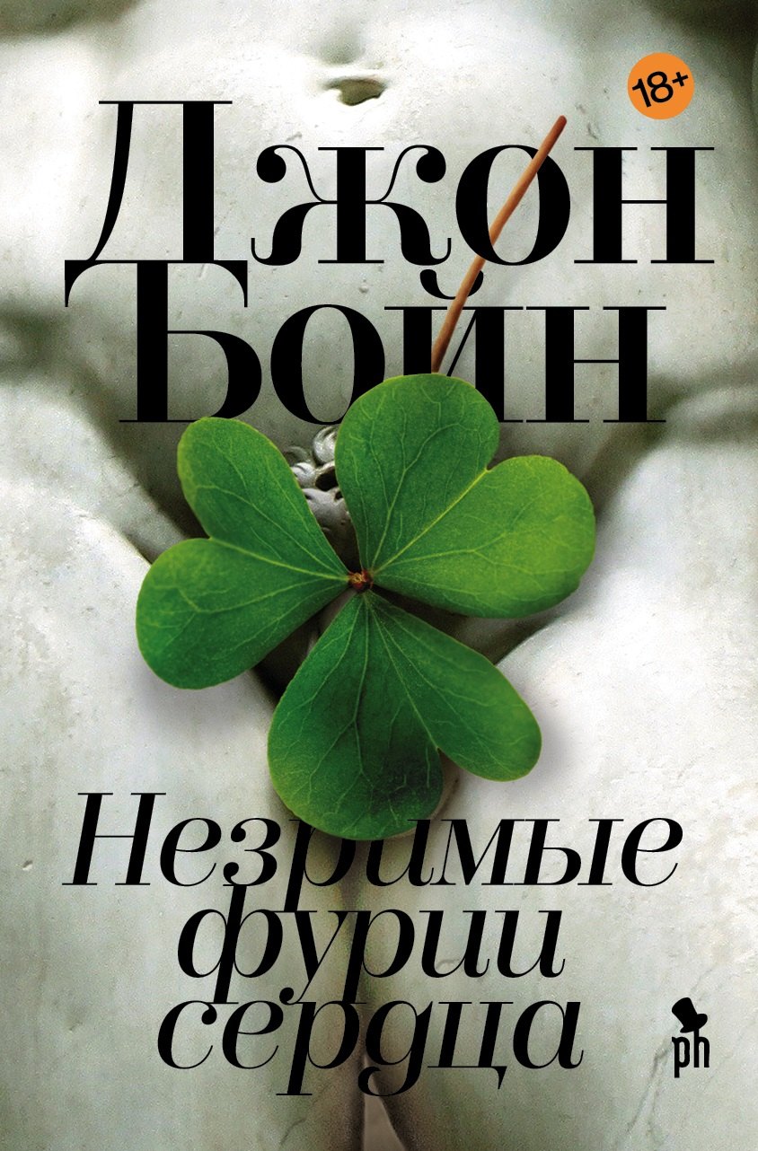 

Незримые фурии сердца: роман